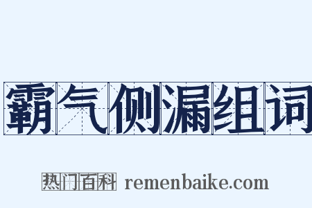 霸气侧漏组词是什么意思的图片